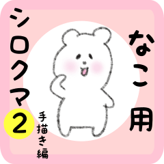 white bear sticker2 for nako