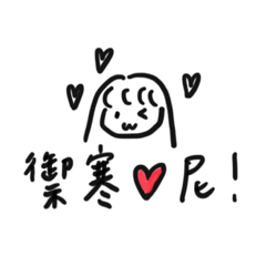 禦寒愛你噢