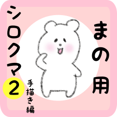 white bear sticker2 for mano