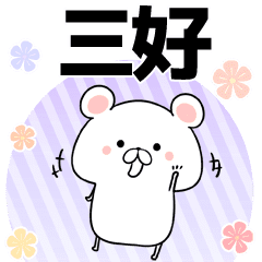 三好の元気な敬語入り名前スタンプ 40個入 Line スタンプ Line Store 三好の元気な敬語入り名前スタンプ 40個入 Line スタンプ Line Store