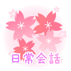 かわいい桜 日常会話 Line スタンプ Line Store