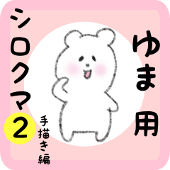 white bear sticker2 for yuma