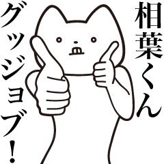 Aiba-kun [Send] Cat Sticker