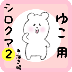 white bear sticker2 for yuko02