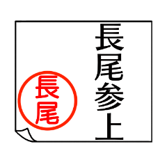 A polite name sticker used by Nagao