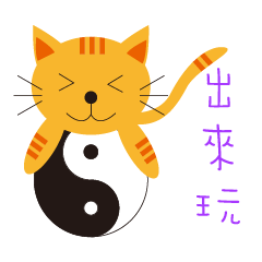 貓貓太極