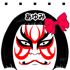 Ayumi Kabuki Name Muscle Sticker