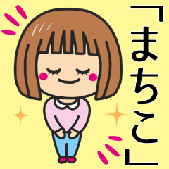 まちこ さんが使う女の子 Line スタンプ Line Store まちこ さんが使う女の子 Line スタンプ Line Store