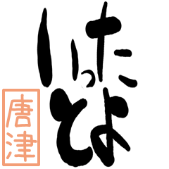 Big Large letter dialect karatsu ver