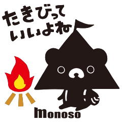 キャンプだ！テント君vol.1　by monoso
