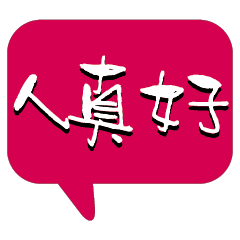 繽紛彩色常用好用實用大字對話框18
