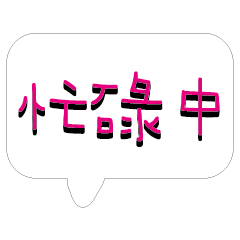 繽紛彩色常用好用實用大字對話框24