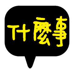 繽紛彩色常用好用實用大字對話框20