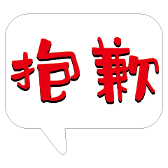 繽紛彩色常用好用實用大字對話框19