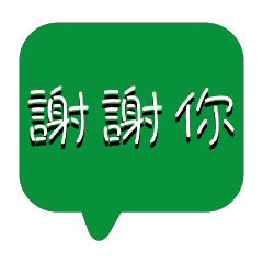繽紛彩色常用好用實用大字對話框26,