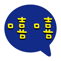繽紛彩色常用好用實用大字對話框25
