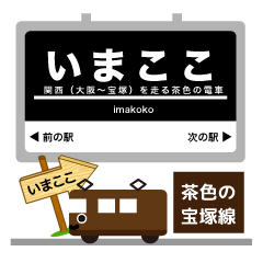 阪急電車～宝塚線イマココ！