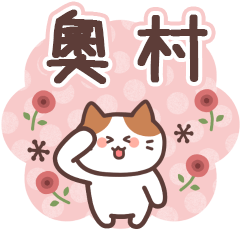 OKUMURA2's Family Animation Sticker2