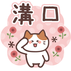 MIZOGUCHI's Family Animation Sticker2
