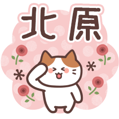 KITAHARA's Family Animation Sticker2