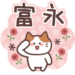 TOMINAGA's Family Animation Sticker2
