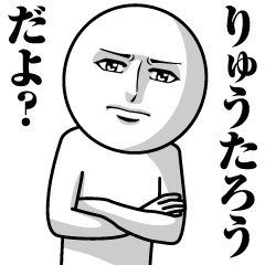 Name Sticker Serious Ryutaro