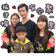 最愛的家人棉