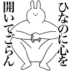 ひなの専用！便利な名前スタンプ - LINE スタンプ | LINE STORE