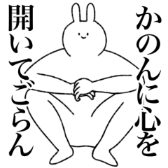 かのん専用!便利な名前スタンプ - LINE スタンプ | LINE STORE かのん専用!便利な名前スタンプ - LINE スタンプ | LINE STORE