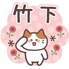 TAKESHITA's Family Animation Sticker2