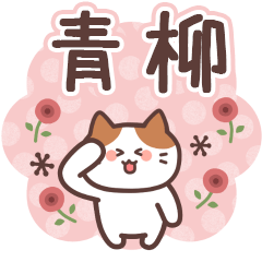 AOYAGI's Family Animation Sticker2