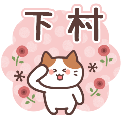 SHIMOMURA's Family Animation Sticker2