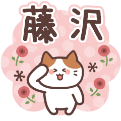 FUJISAWA's Family Animation Sticker2