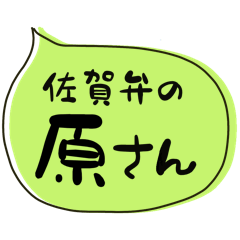 SAGA dialect Sticker for HARA Ver2.0