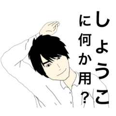 しょうこ の代わりにイケメンが対応 Line スタンプ Line Store しょうこ の代わりにイケメンが対応 Line スタンプ Line Store
