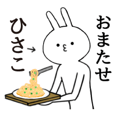 Hisako name Sticker Funny rabbit
