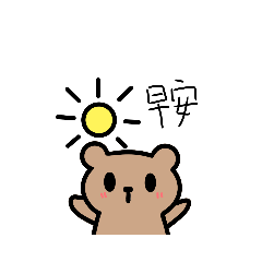 熊熊ʕ　˵·ᴥ·ʔ