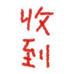 我的手繪貼圖 語言