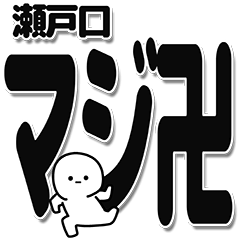 Setoguchi Simple Large letters