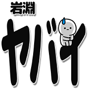 Iwabuchi Simple Large letters