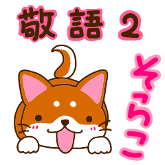 Shiba-Inu "Sorako" Honorific version-2