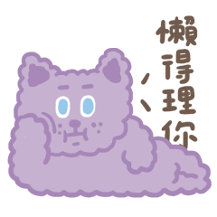 紫色雪莉熊|軟爛日常1.0