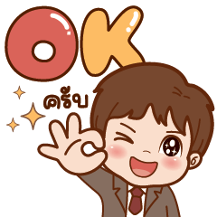 โอเค ทำงานครับผม