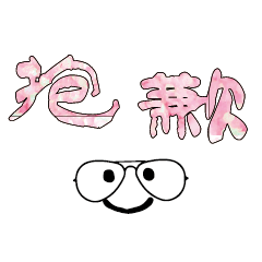 可愛表情常用對話01