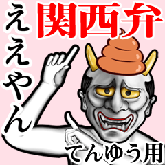 Tenyuu Unko hannya kansai