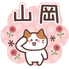YAMAOKA's Family Animation Sticker2