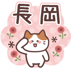 NAGAOKA's Family Animation Sticker2