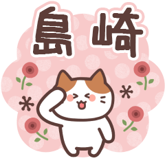 SHIMAZAKI's Family Animation Sticker2
