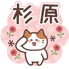 SUGIWARA's Family Animation Sticker2