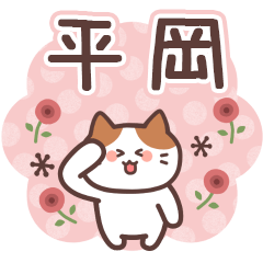 HIRAOKA's Family Animation Sticker2